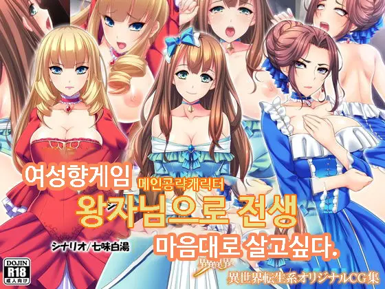 Otomege No Ouji-Sama Ni Tensei Shita Kedo Suki Ni Ikitai. | 여성향게임 메인공략캐릭터 왕자님으로 전생 마음대로 살고싶다.